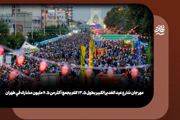 مهرجان شارع عيد الغدير الكبير بطول ۱۳.۵ كلم يجمع أكثر من ۴.۵ مليون مشارك في طهران