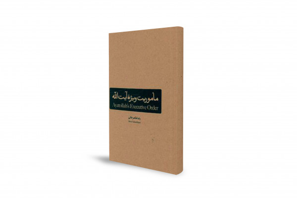 المهمة الخاصة للآية الله