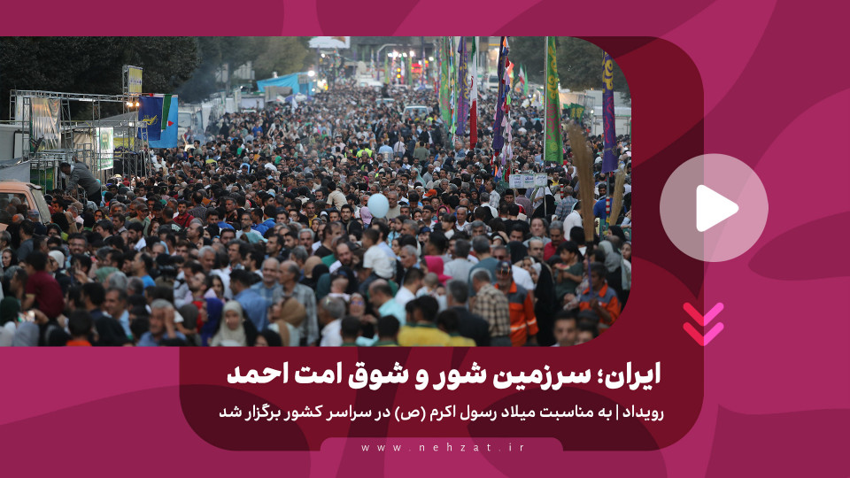 ایران؛ سرزمین شور و شوق امت احمد