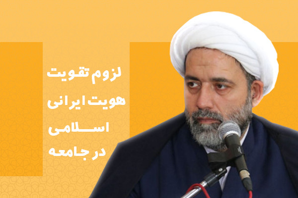 لزوم تقویت هویت ایرانی - اسلامی در جامعه