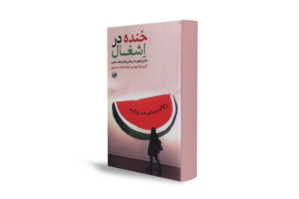 طنز؛ سلاح فرهنگی فلسطینی‌ها در برابر اشغالگری