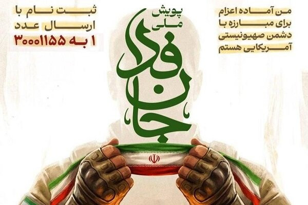 نام‌نویسی حضوری مردم در پویش ملی «جان‌فدا برای ایران»