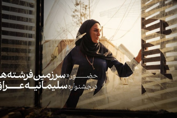 Tierra de ángeles" competirá en el Festival Internacional de Cine de Slemani"