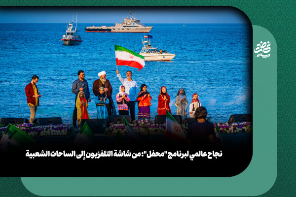 نجاح عالمي لبرنامج "محفل": من شاشة التلفزيون إلى الساحات الشعبية