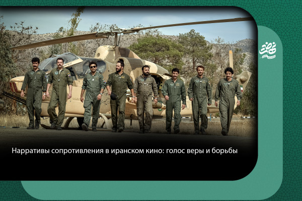 Нарративы сопротивления в иранском кино: голос веры и борьбы