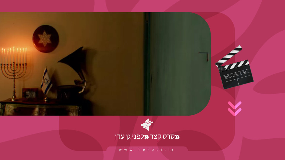 סרט קצר «לפני גן עדן»