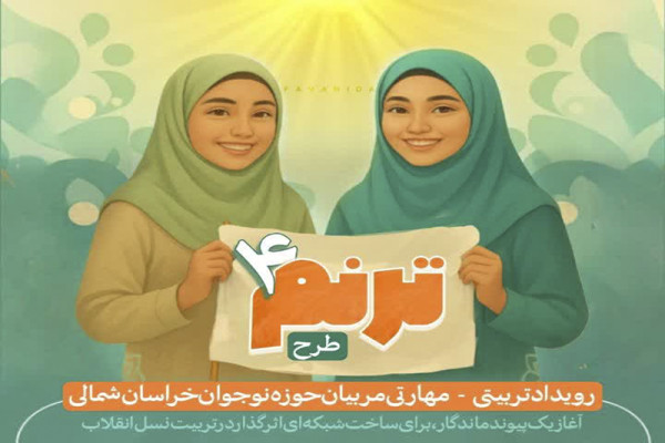 رویداد ترنم۴ طرحی برای ساخت شبکه اثرگذار مربیان دختران نوجوان