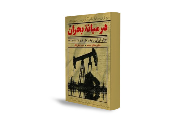 گونه‌شناسی احزاب ملی‌شدن نفت ایران در قالب ‌کتاب