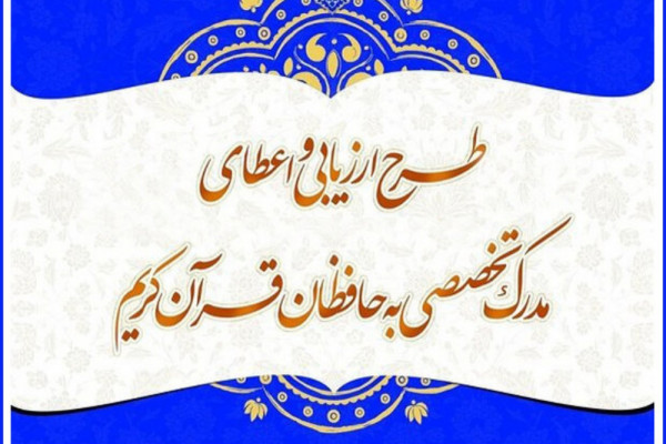 راه‌یابی ۴۲ حافظ به مرحله شفاهی آزمون اعطای مدرک تخصصی حفظ
