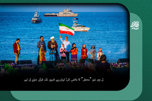 ٹی وی شو "محفل" کا عالمی اثر: ایران سے لاہور تک قرآنی جذبے کی لہر