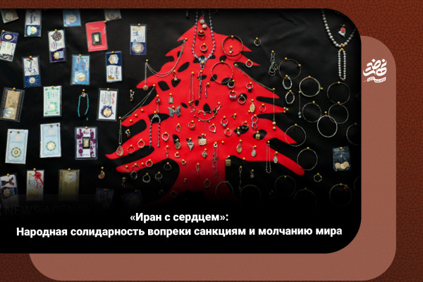 «Иран с сердцем»: Народная солидарность вопреки санкциям и молчанию мира