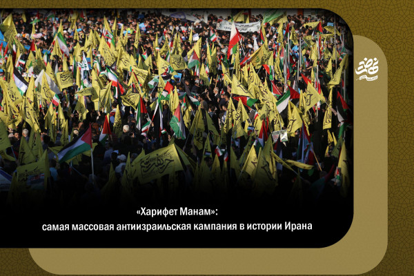 «Харифет Манам»: самая массовая антиизраильская кампания в истории Ирана