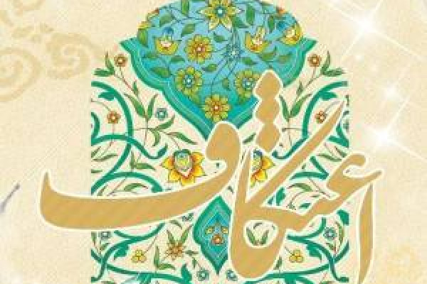 حضور ۱۳۰۰ معتکف در مراسم اعتکاف اسدآباد