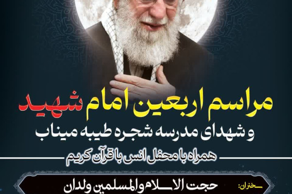 مراسم اربعین امام شهید و شهدای مدرسه شجره طیبه میناب برگزار شد