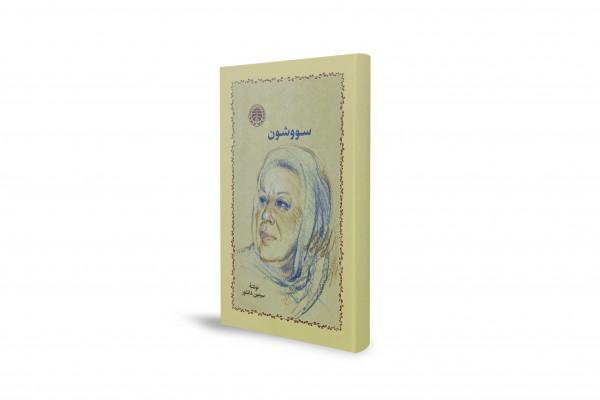 Savushun; una novela eterna sobre Shiraz durante la Segunda Guerra Mundial