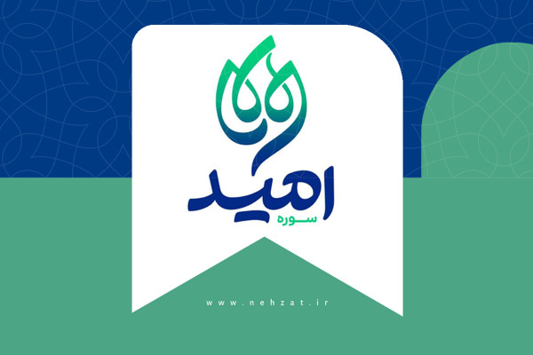 سوره امید در حوزه هنری متولد شد