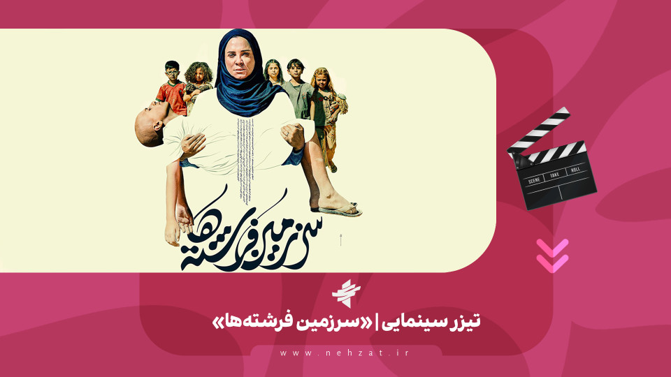 «سرزمین فرشته‌ها»