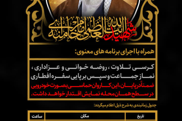 برگزاری کرسی های تلاوت قرآن کریم ، روضه و عزاداری بمانسبت شهادت قائد امت ( امام خامنه ای ) در کرمانشاه