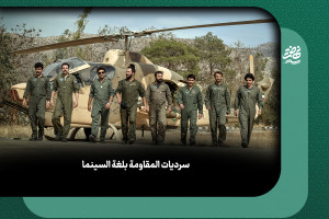 سرديات المقاومة بلغة السينما
