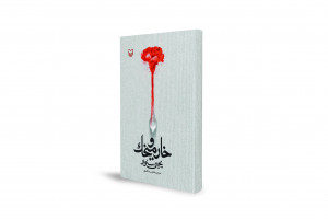 翻译：哈妮耶·卡姆里，出版：索雷·梅赫尔