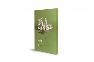 عایِده