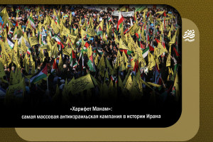 «Харифет Манам»: самая массовая антиизраильская кампания в истории Ирана